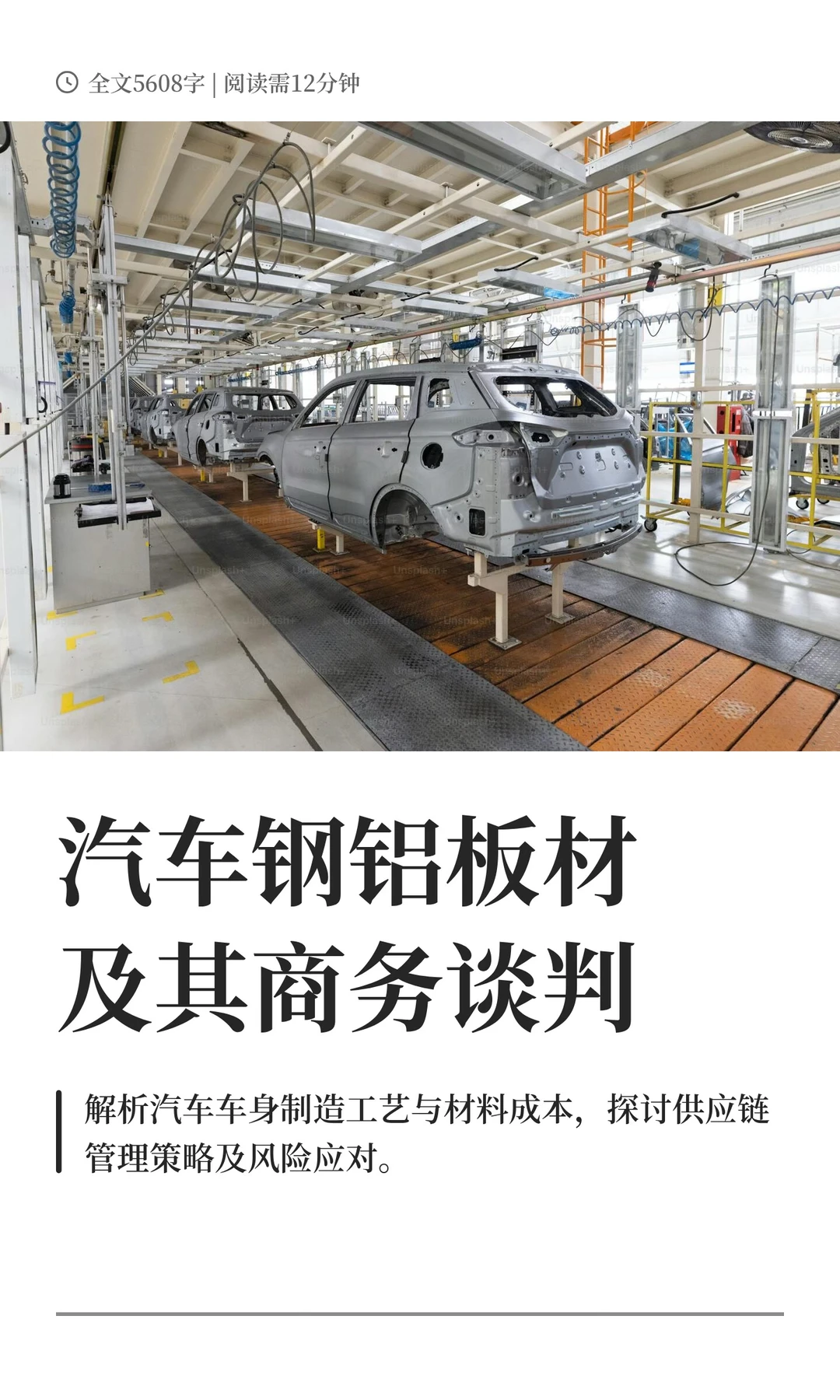 汽车钢铝板材及其商务谈判