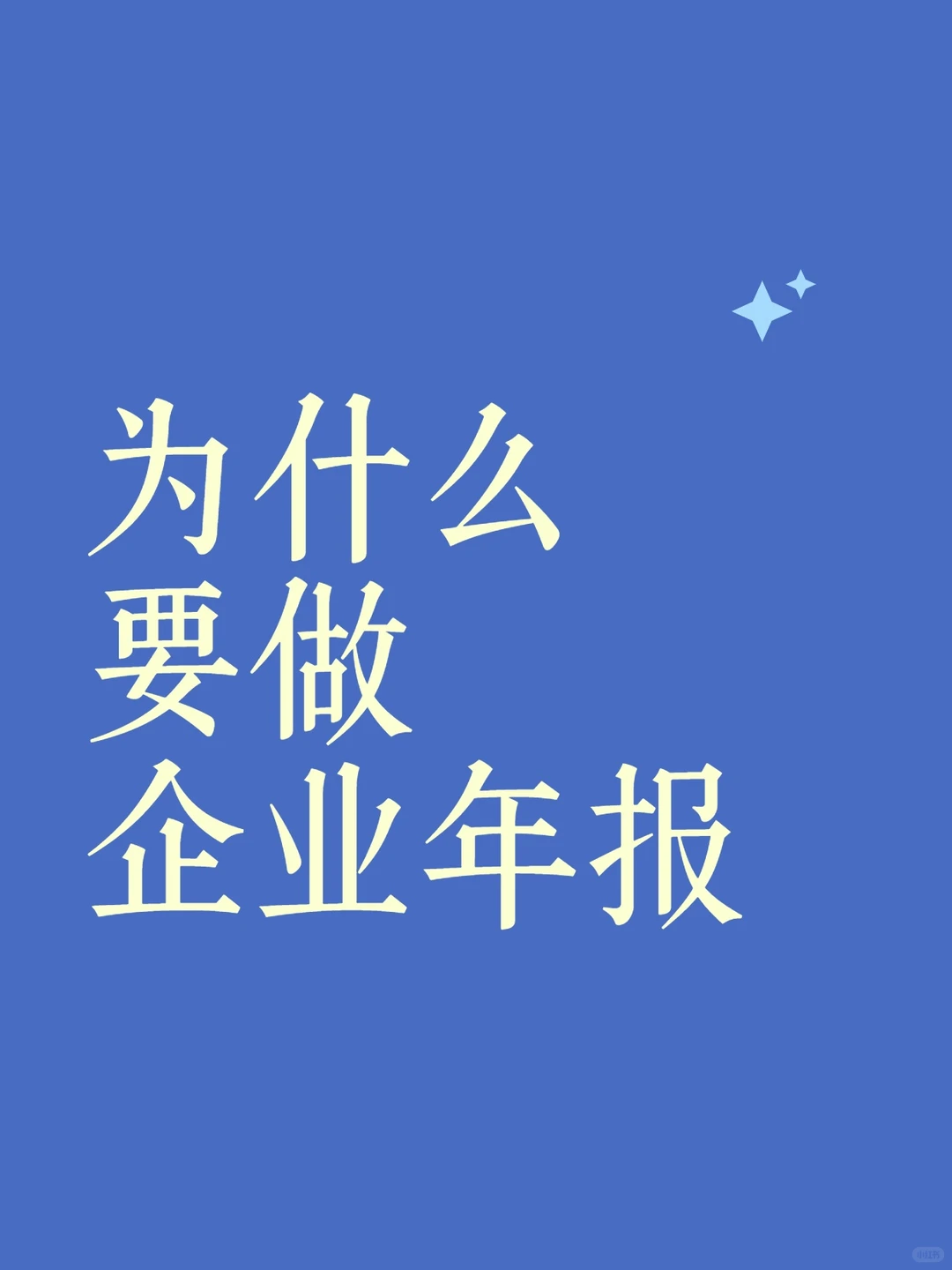 为什么要做企业年报?