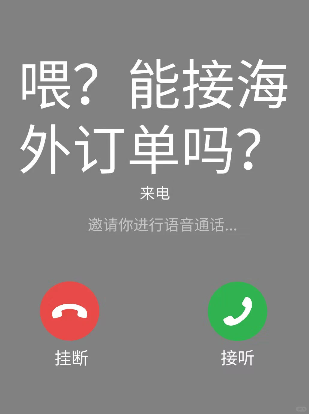 喂？能接海外订单吗？