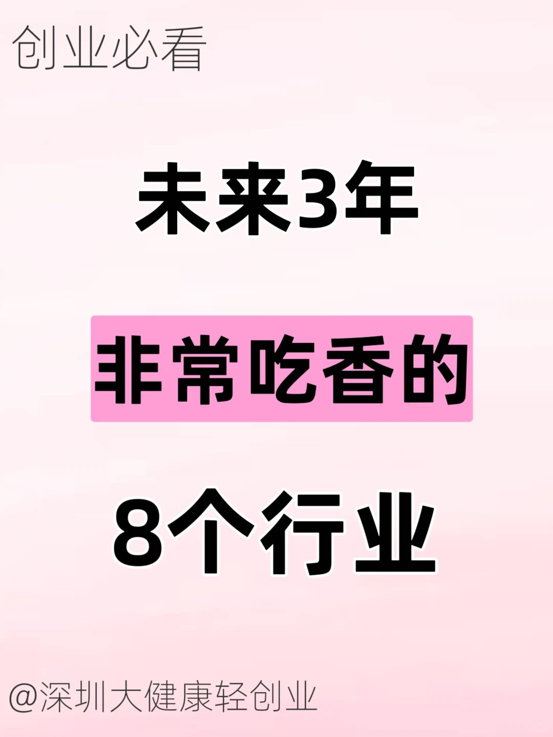 未来3年,非常吃香的8个行业