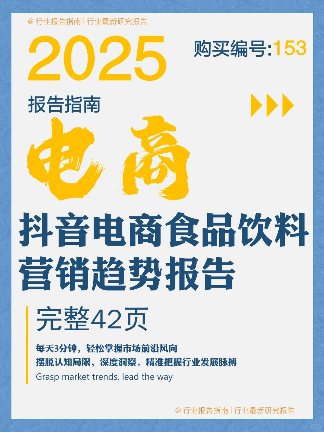 42 页 | 一文读懂抖音食品饮料营销密码
