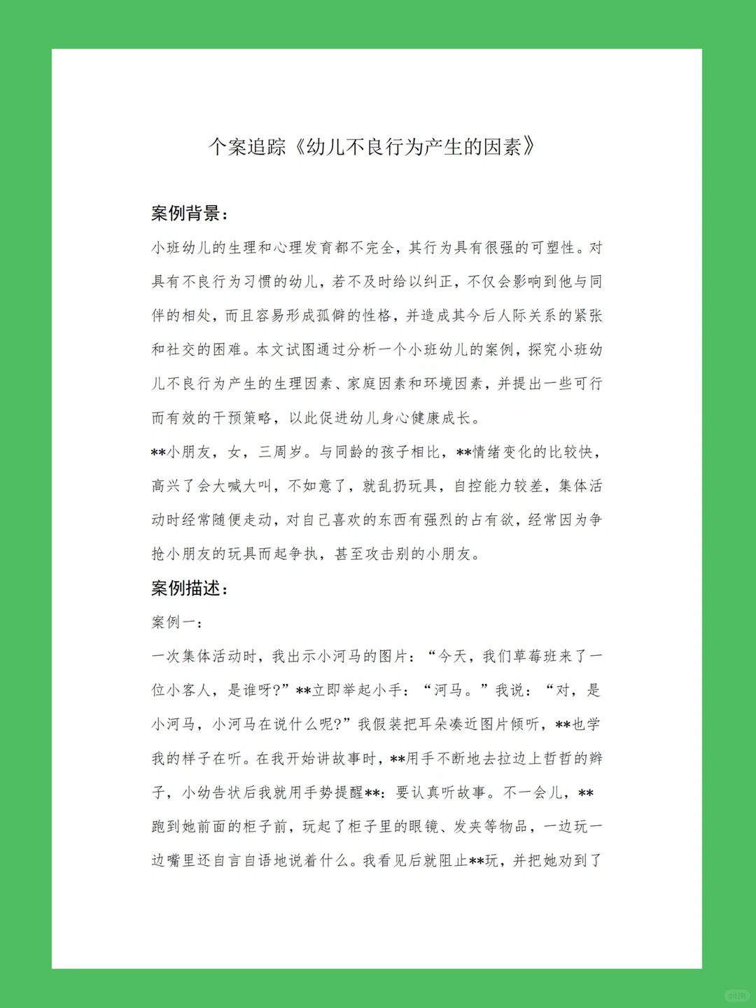 幼儿园大中小班观察记录怎么写✍️个案追踪?