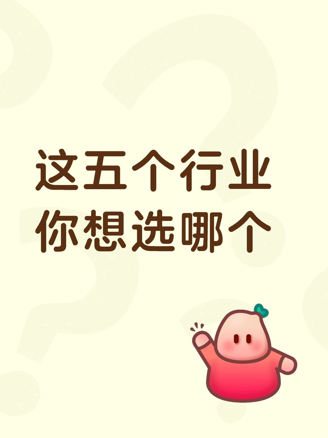 这五个行业你能选哪个