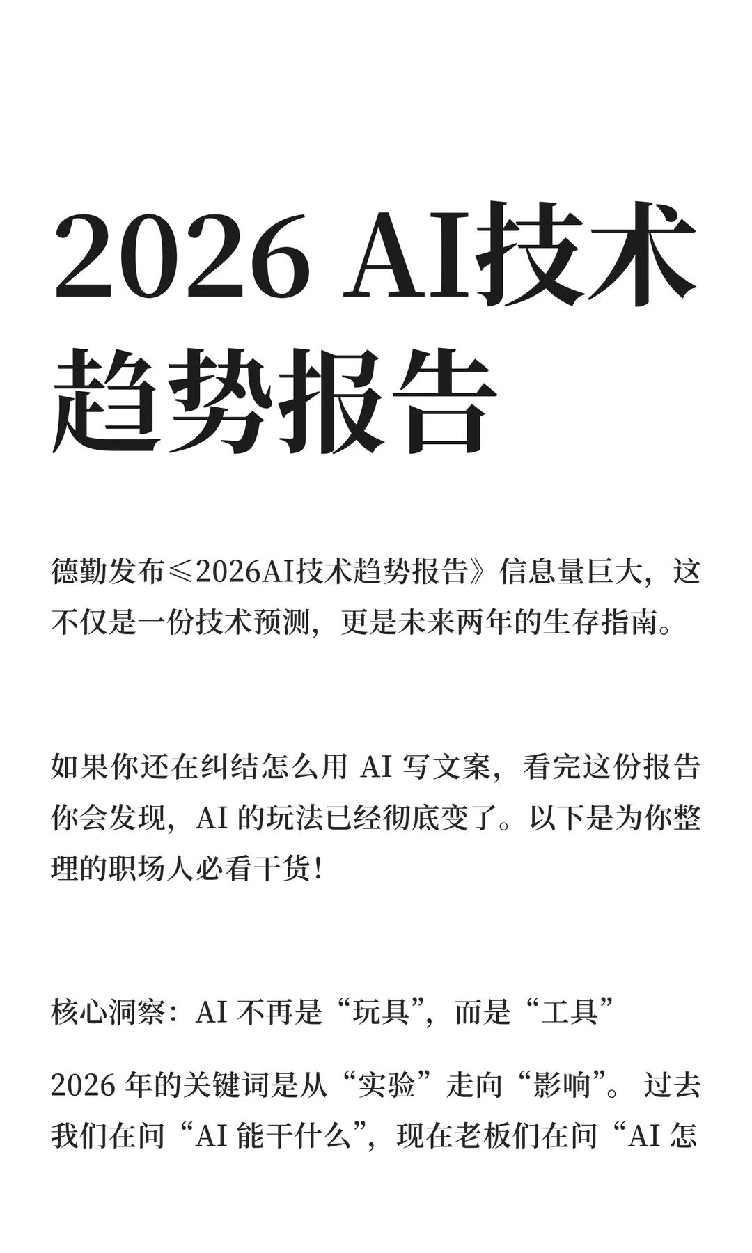 2026 AI技术趋势报告