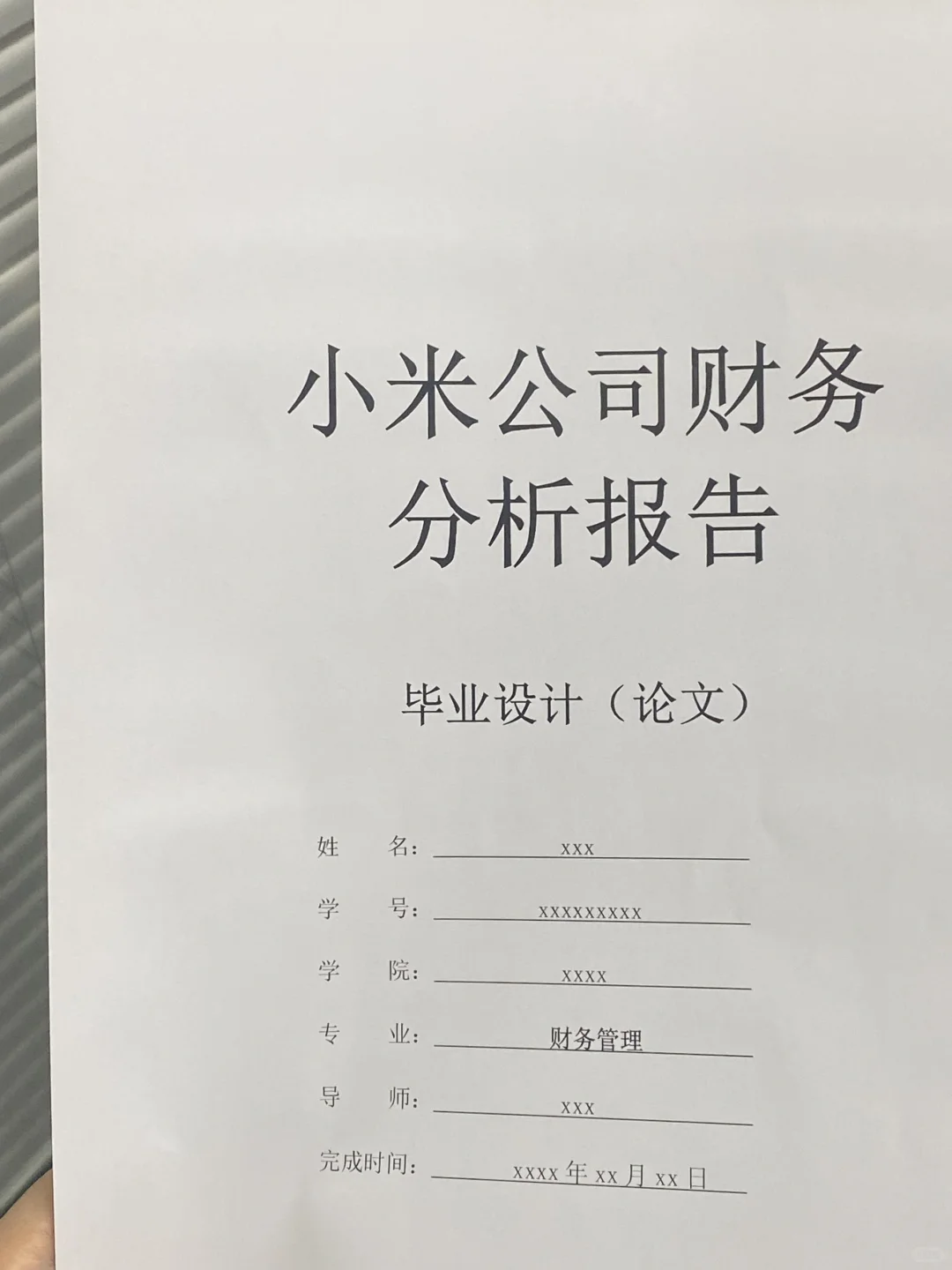 财务管理论文?小米公司财务报表分析报告