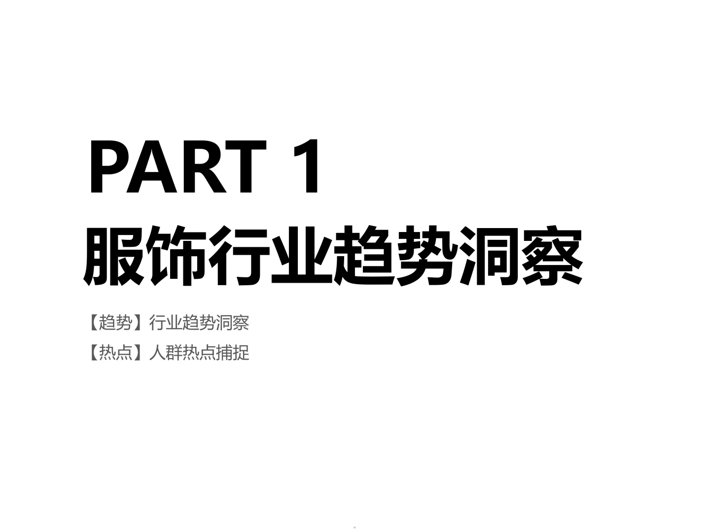 2025服饰行业秋冬季营销经营策略报告