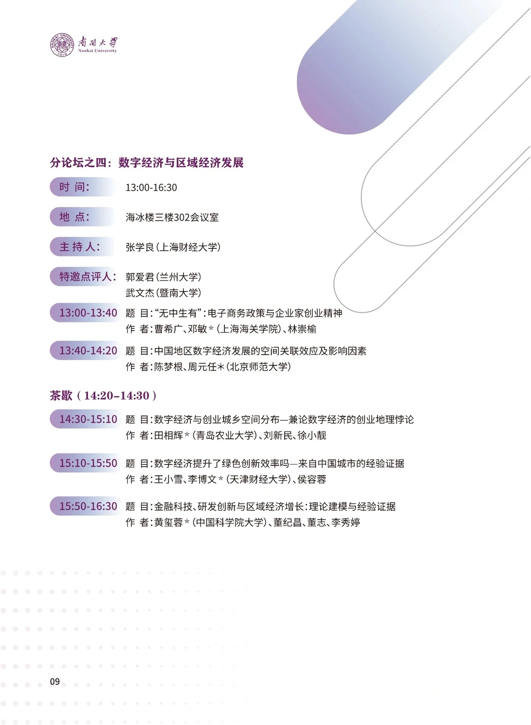 从23年区域经济学者论坛看经济学创新方向