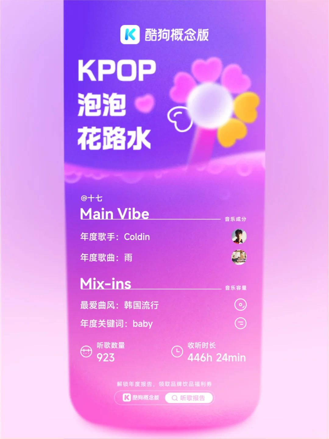 年度听歌报告新玩法！音乐特调 yyds