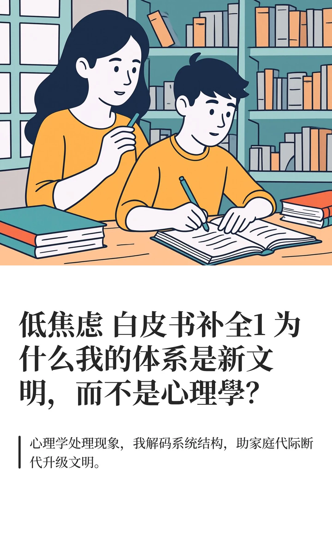 低焦虑 白皮书补全1 为什么我的体系是新文