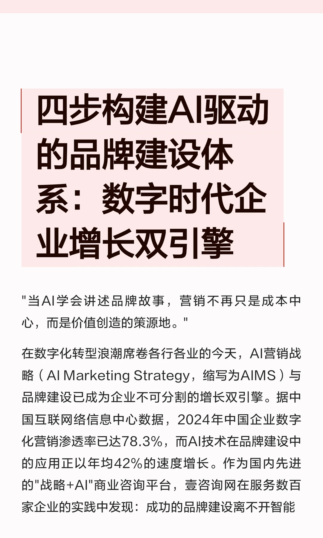 企业窗口期：四步构建AI驱动的品牌建设体系