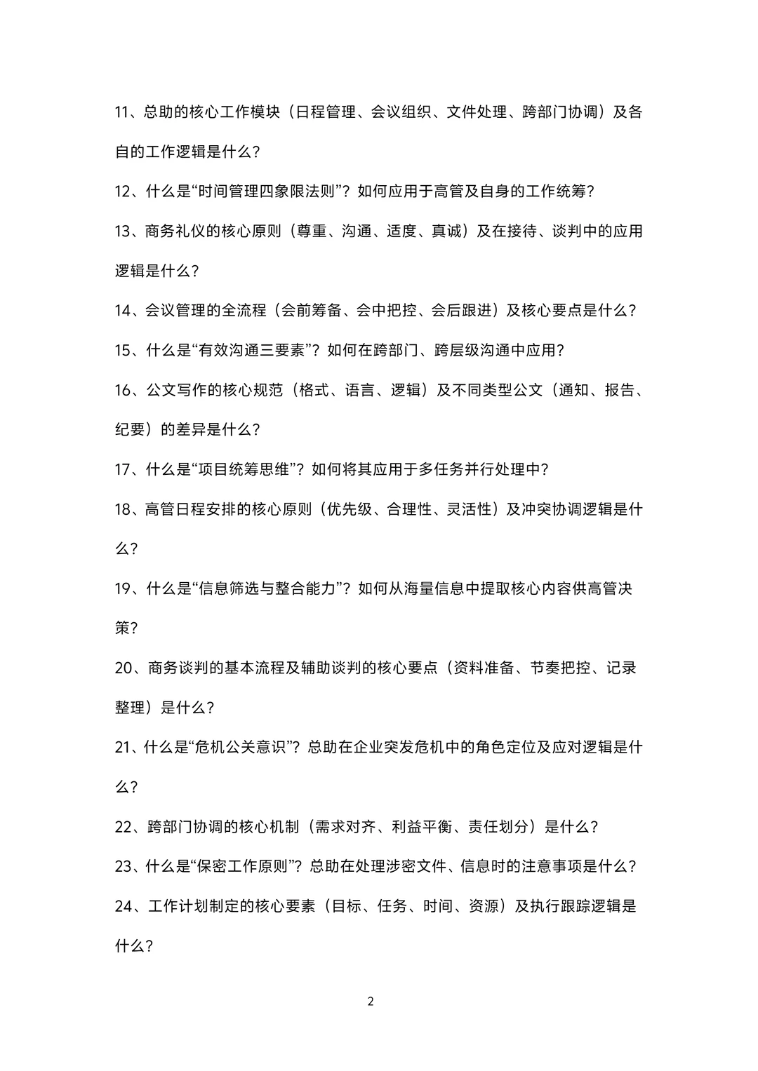 总助岗位面试100题题库及参考回答答案