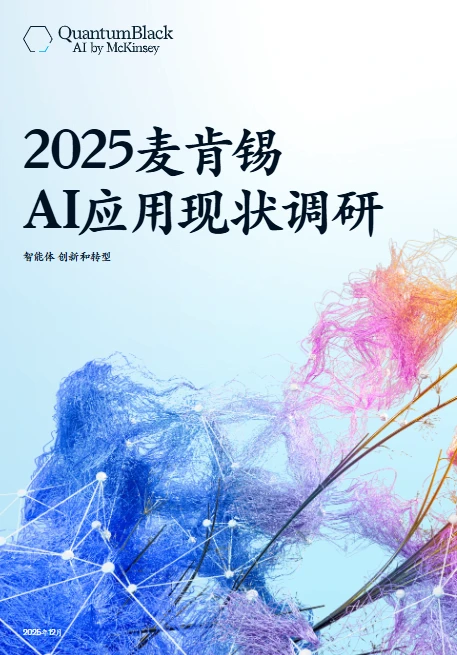 行业报告?|2025麦肯锡AI应用现状调研