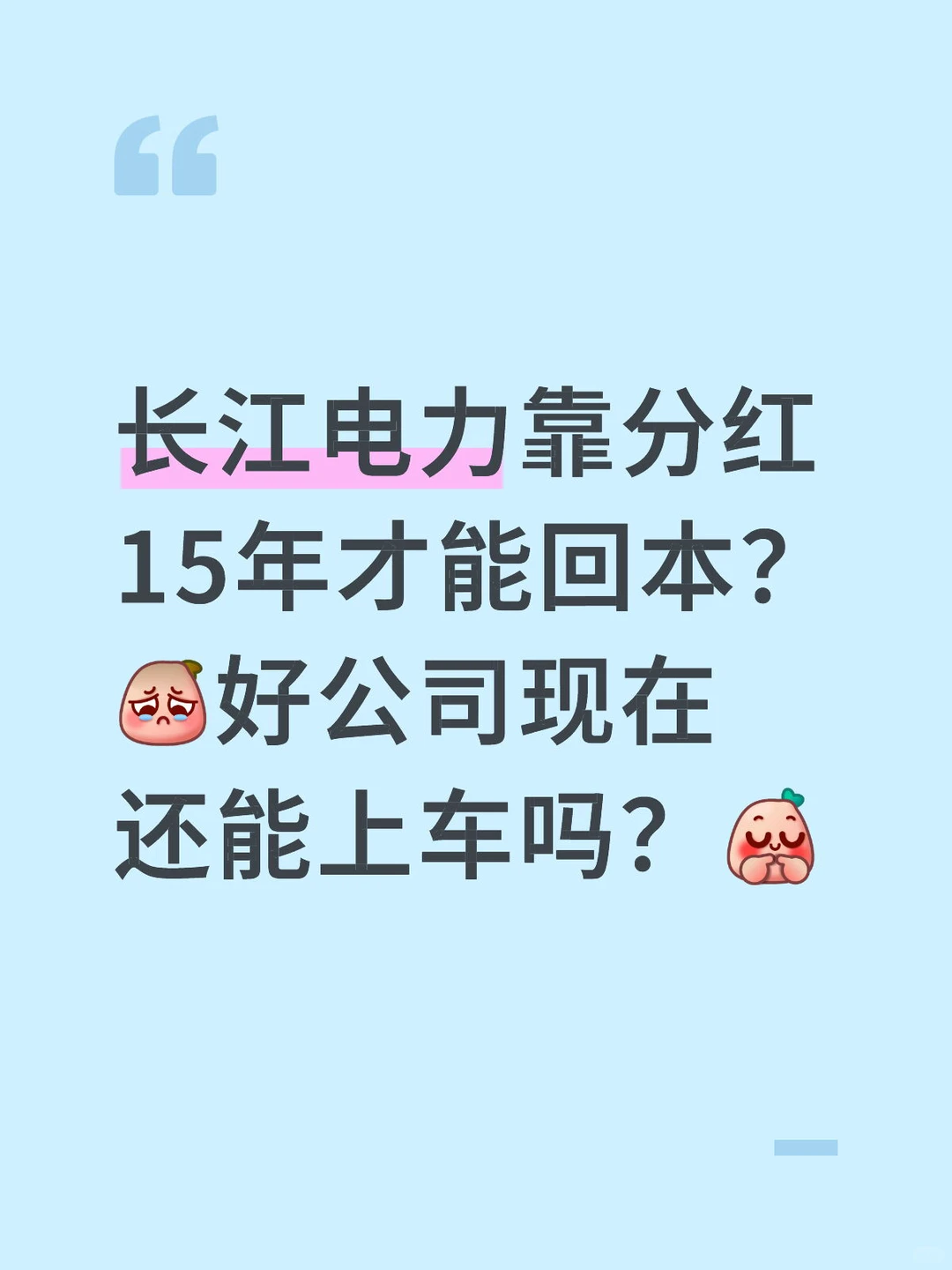 攒股收息视角下的长江电力估值分析