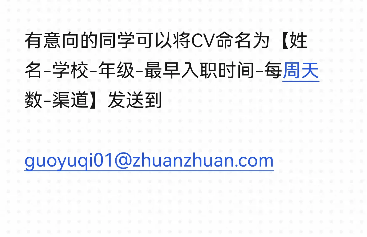 北京转转战分实习找继任啦