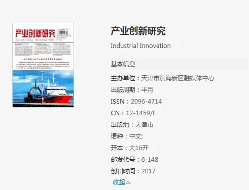知网省级刊物《产业创新研究》 有影响因子