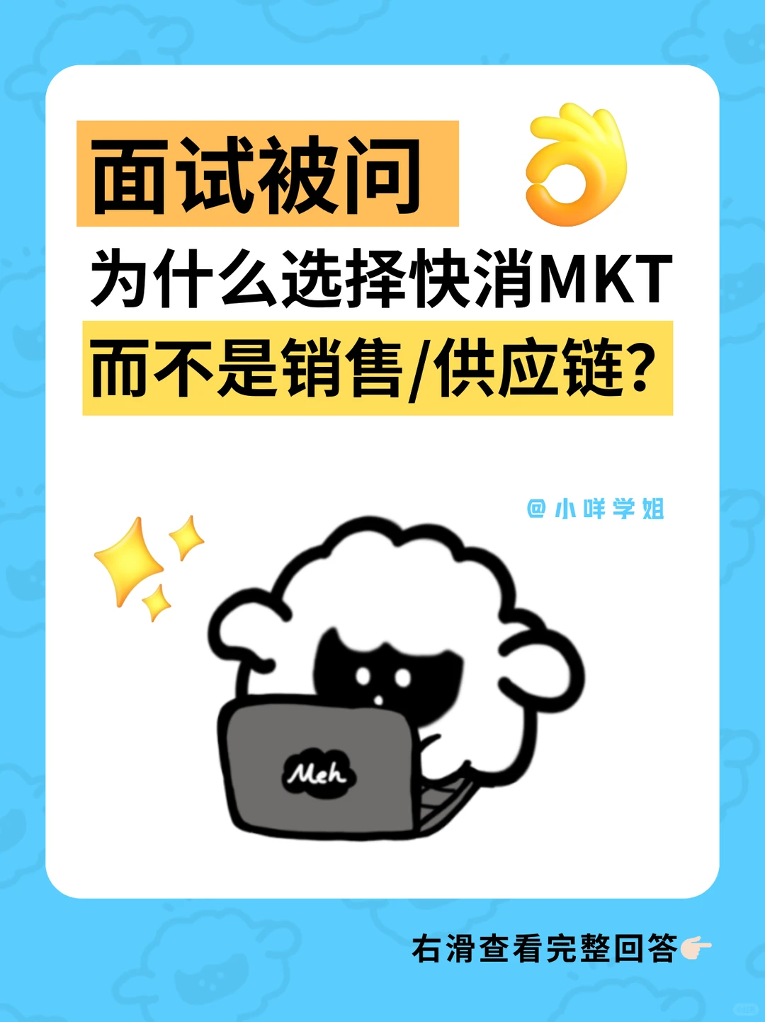 快消面试提问:我坚定选MKT的原因竟是……