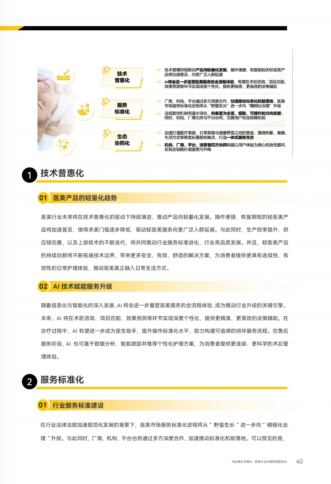 2025医美行业报告｜下一个风口轻医美
