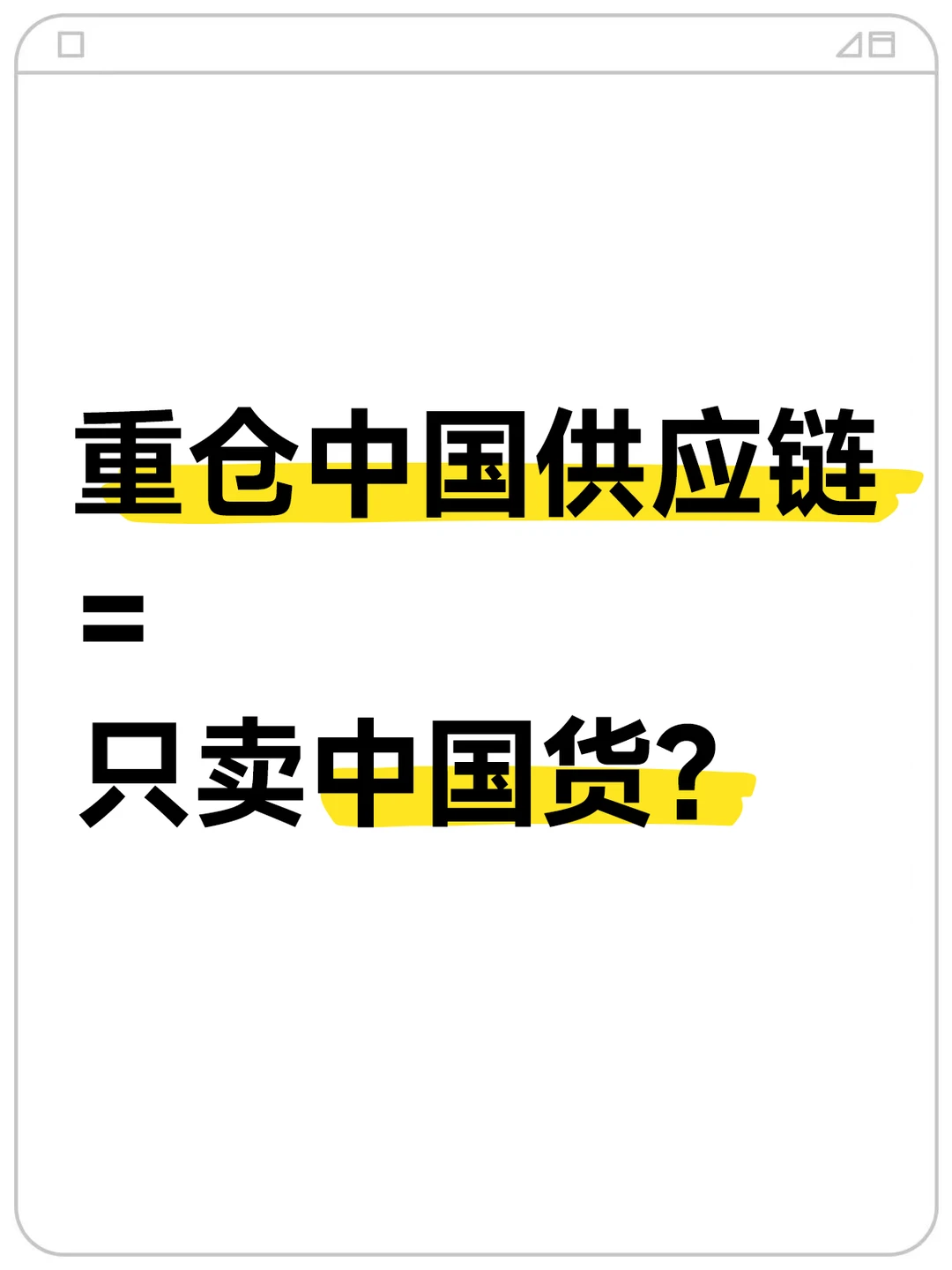 拼多多要重仓中国供应链的消息还挺有说法