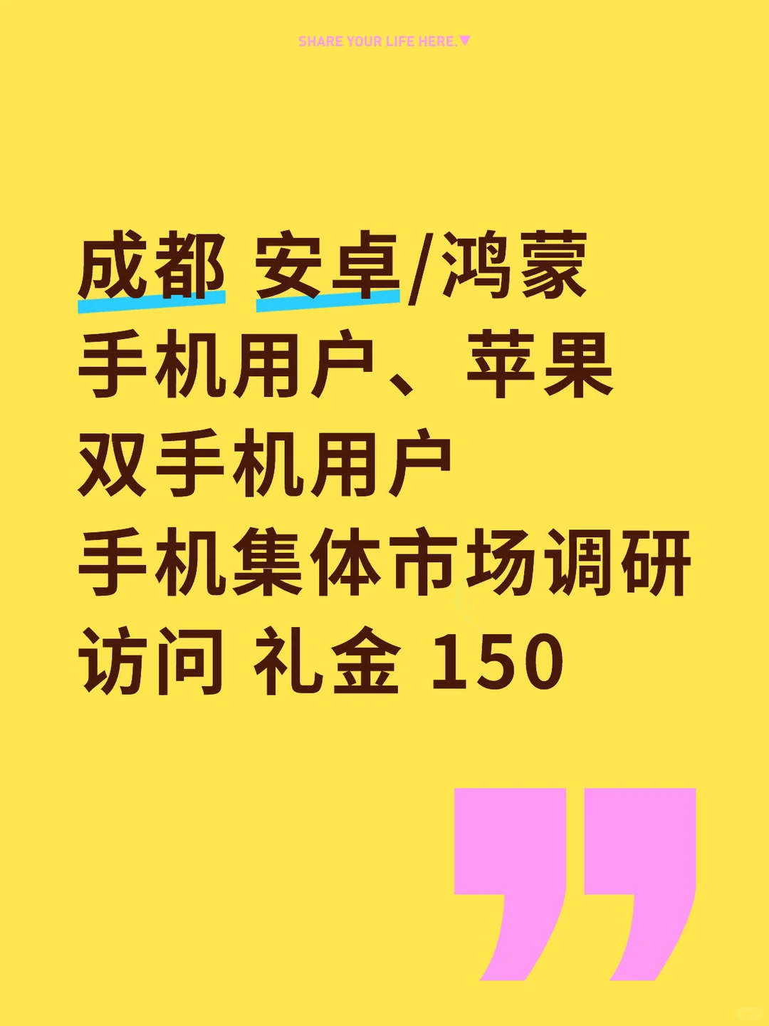 成都 手机市场调研访问 礼金 150