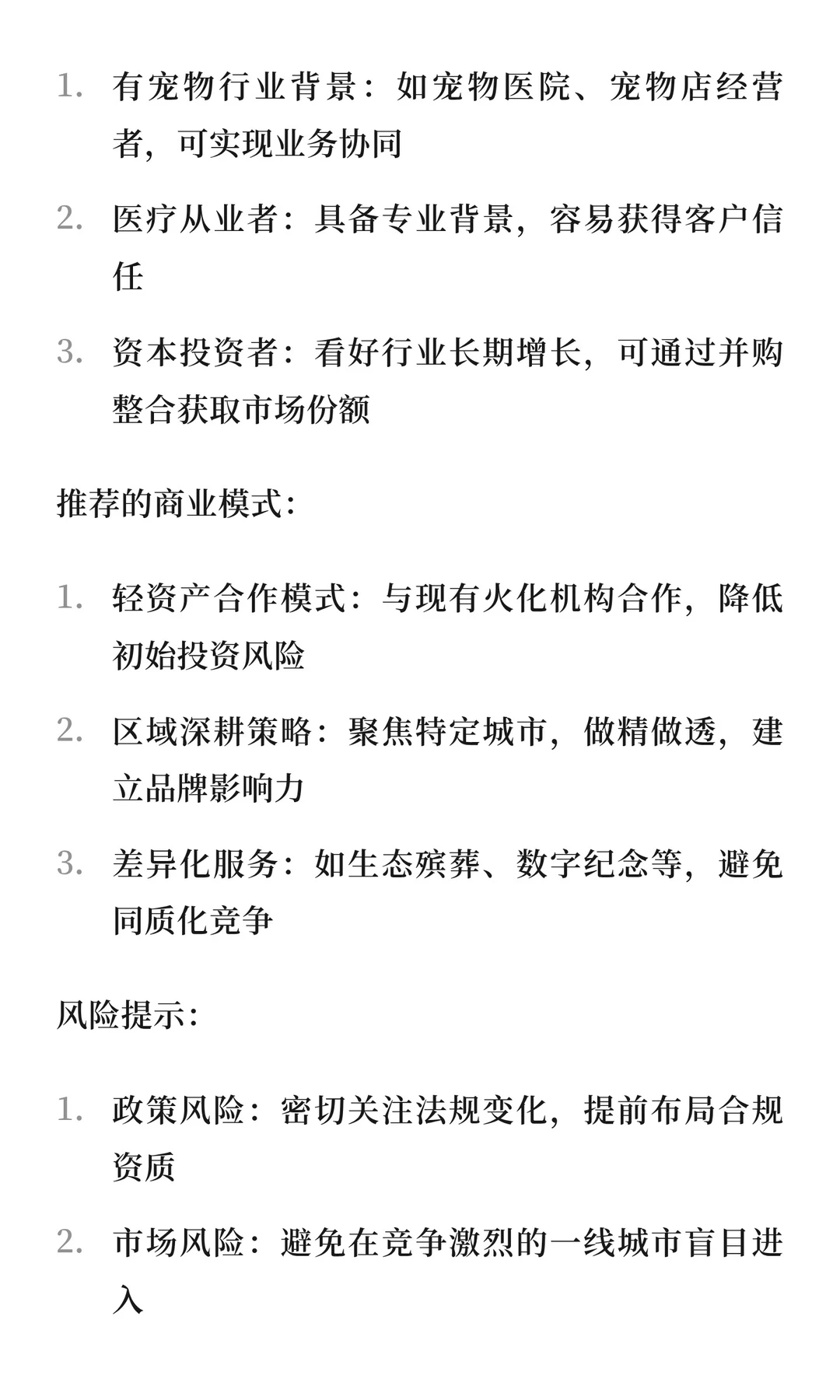 中国宠物殡葬行业商业模式深度研究报告