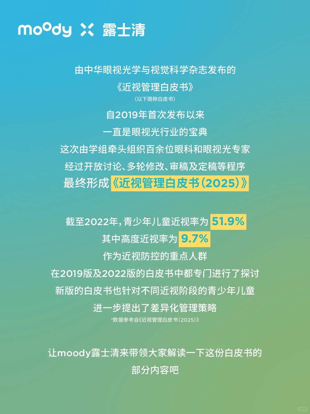 moody露士清解读《近视管理白皮书2025》