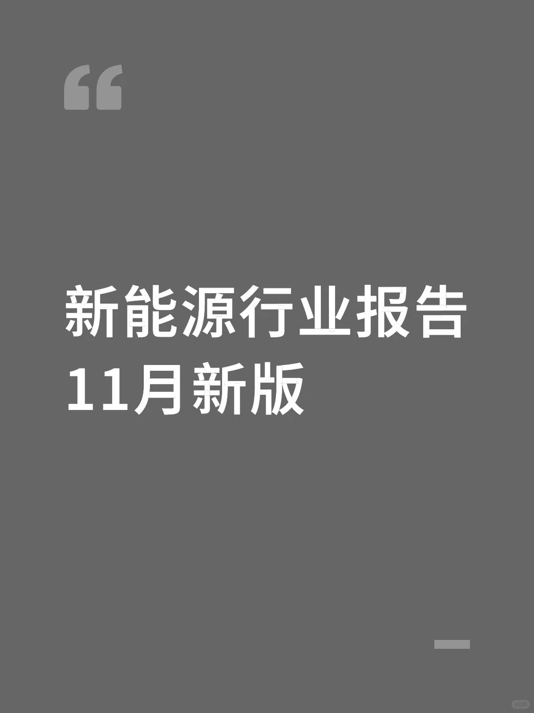 新能源行业报告11月新版
