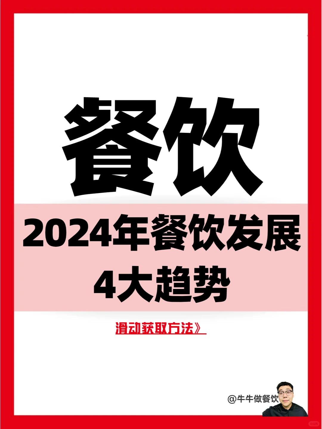 2024年餐饮发展4大趋势