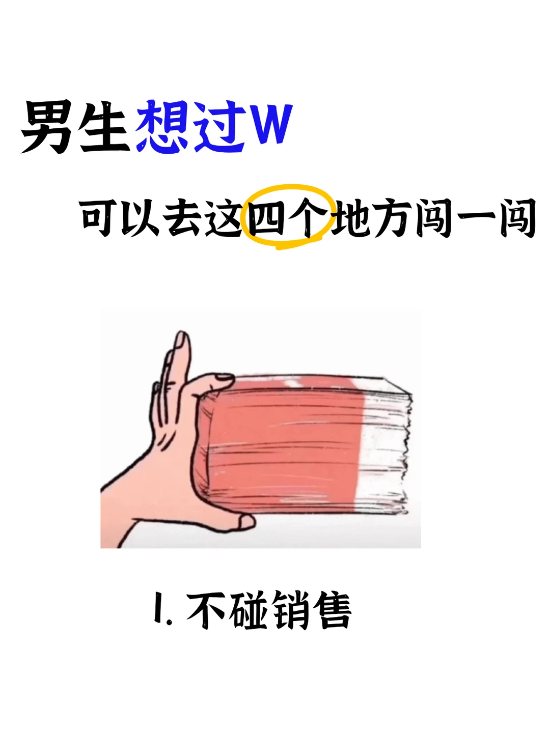 男生没方向想月入过W，大胆冲这四个方向！!