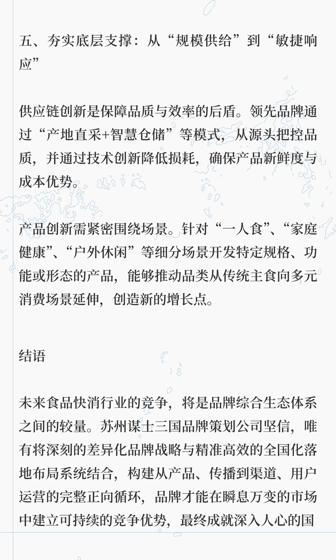 苏州谋士三国：食品快消品行业如何构建差异