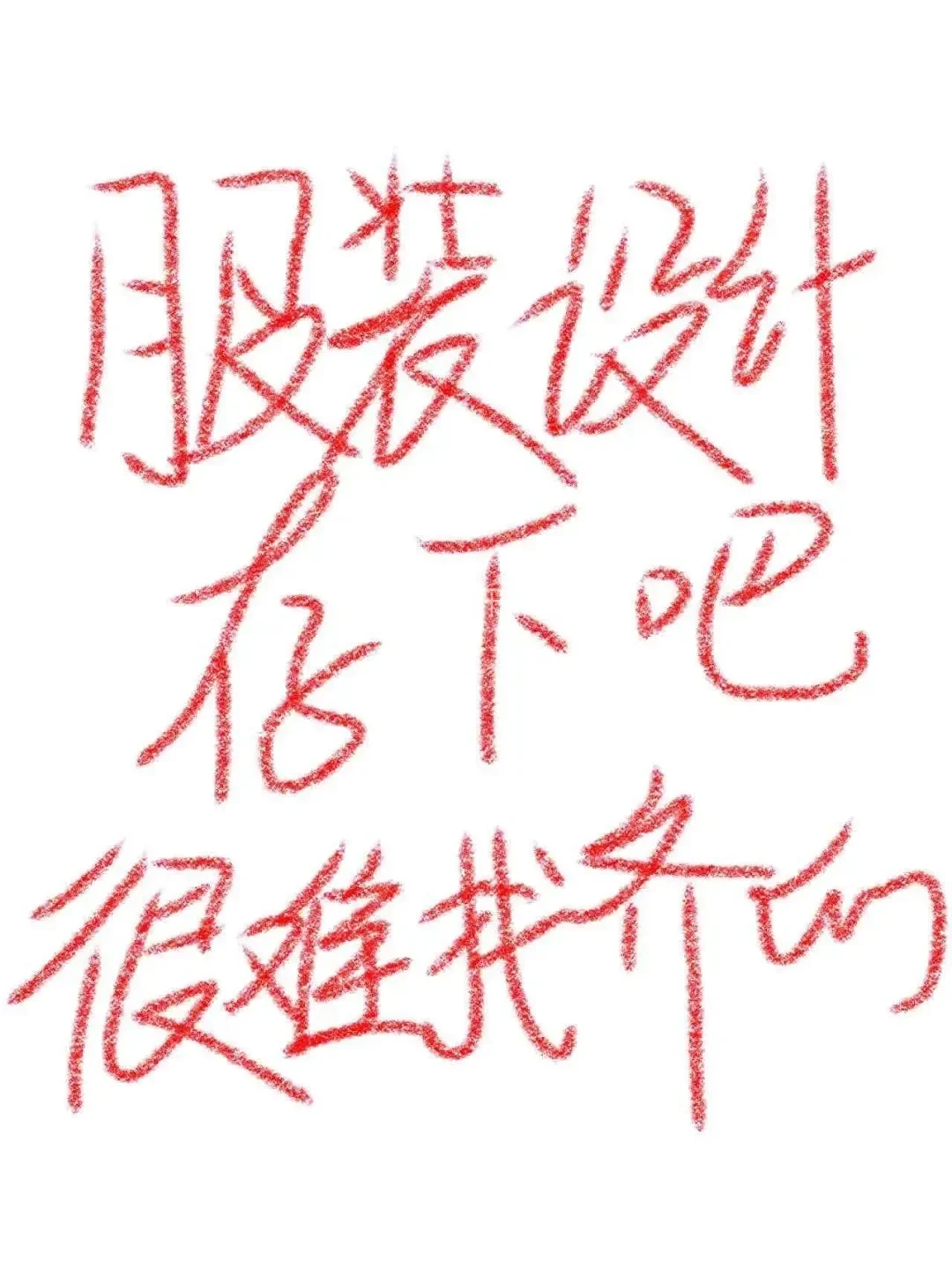 球球了,所有服装设计专业的宝子一定要刷到