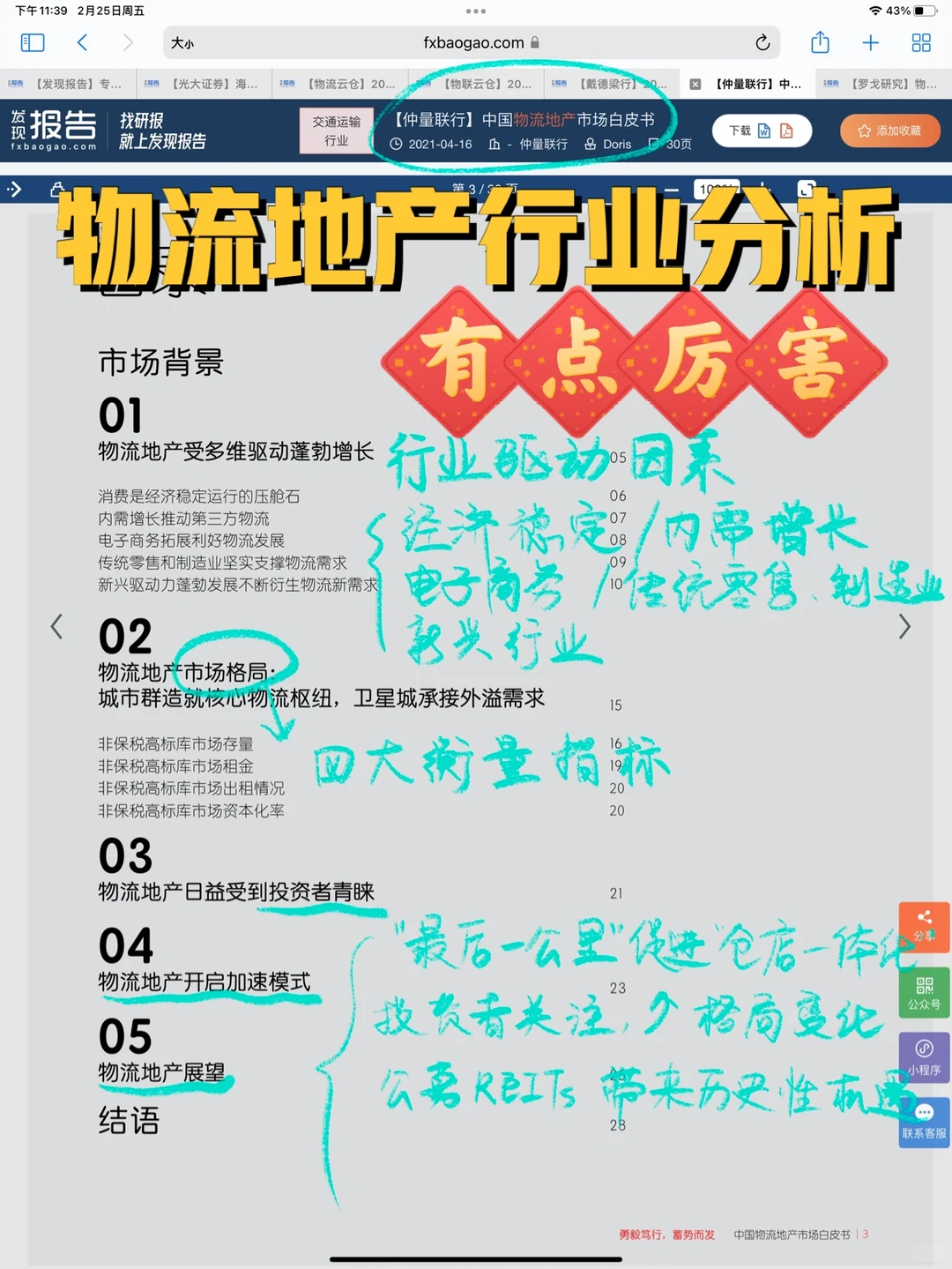 物流地产行业分析报告|5⃣️大专业机构展望
