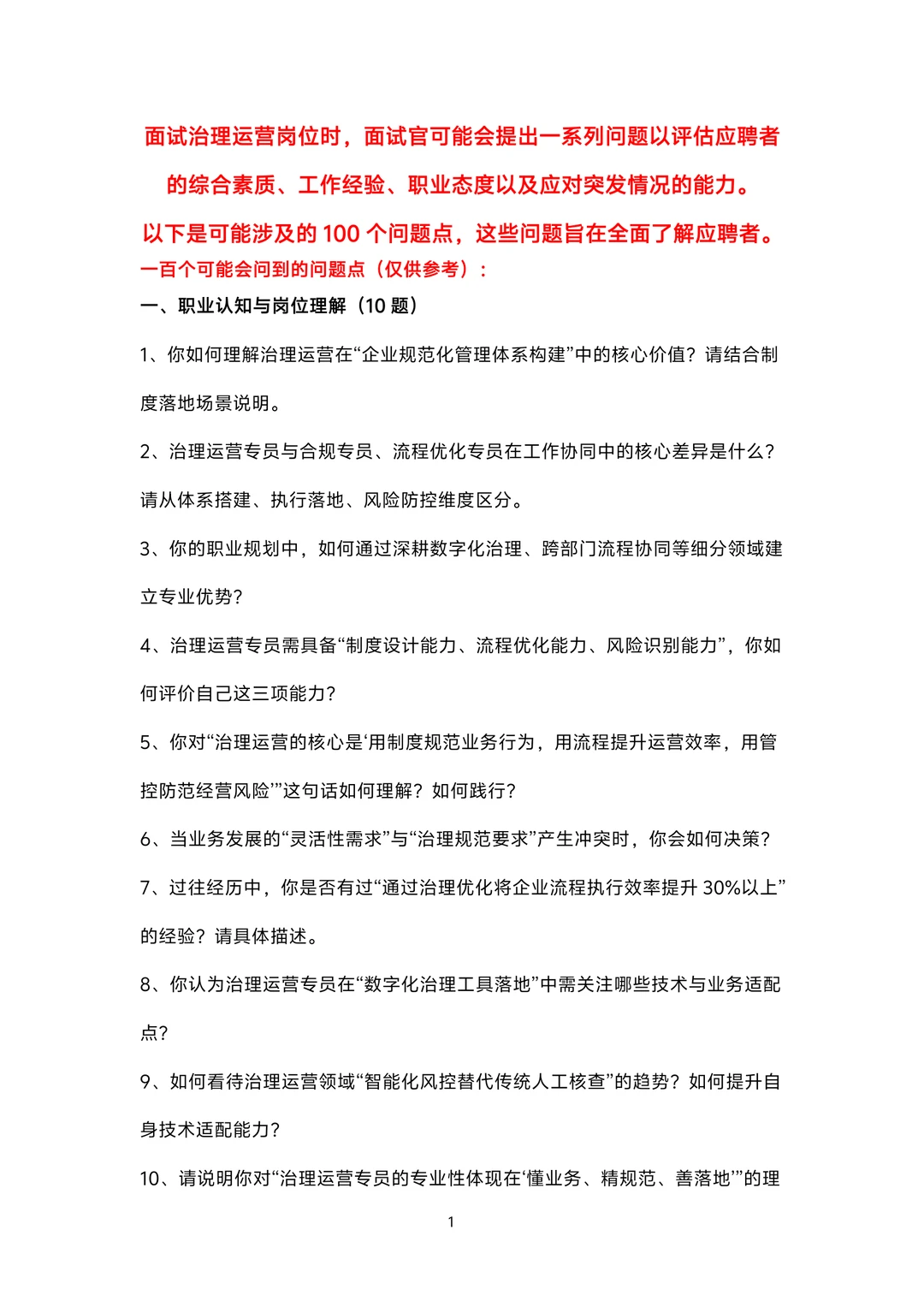 治理运营岗位面试100题题库及参考回答答案
