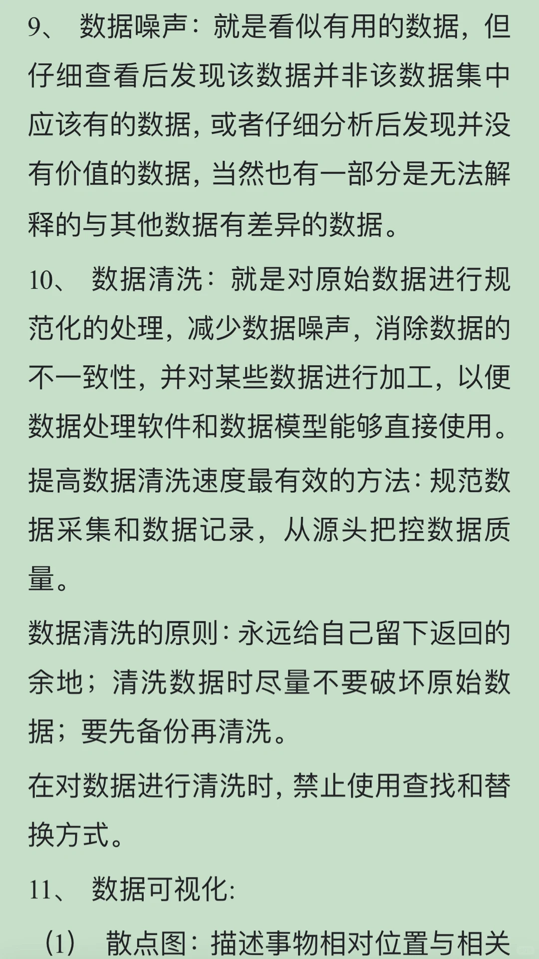 商务数据应用与分析重点