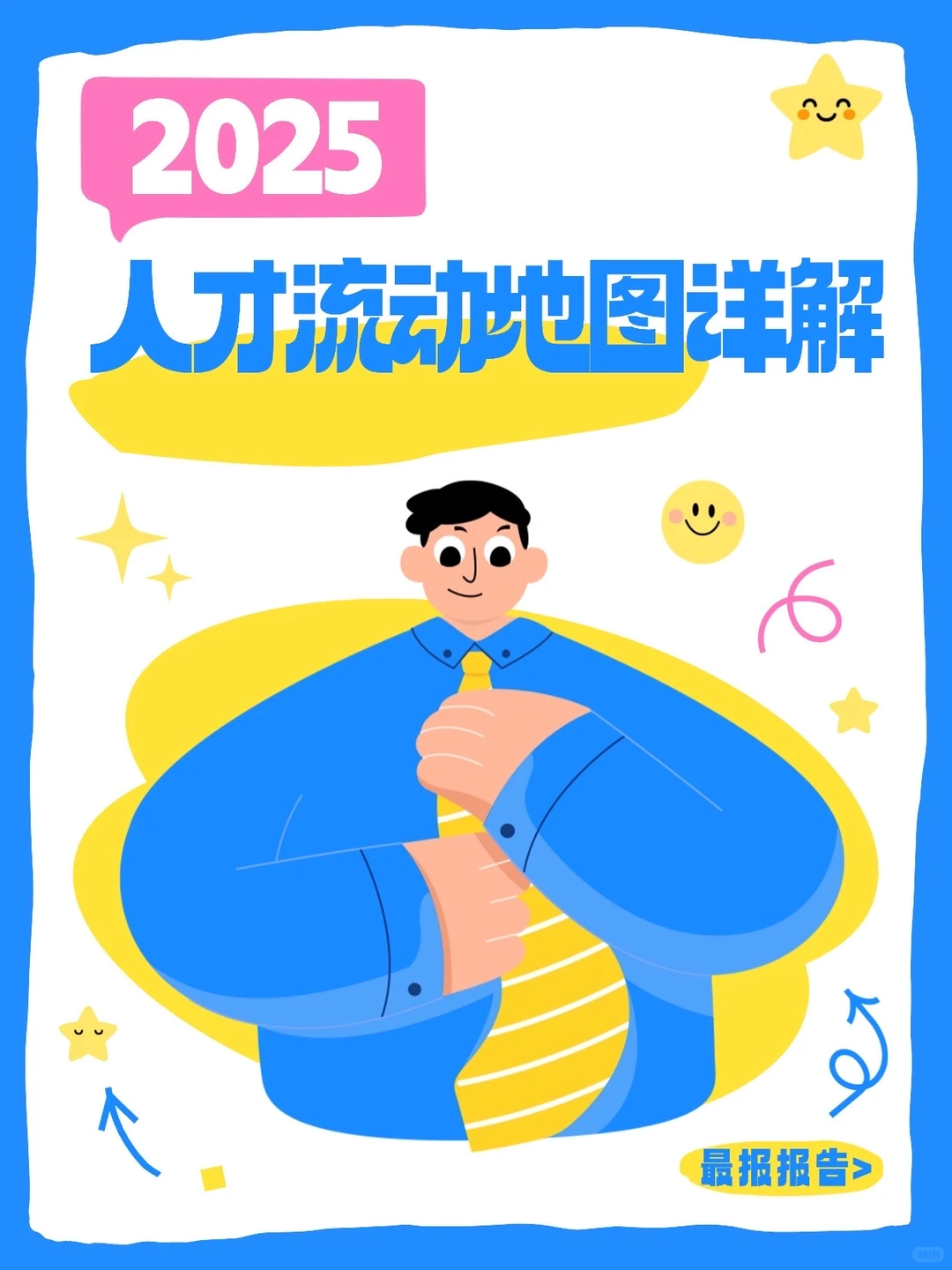 2025人才流动地图曝光!