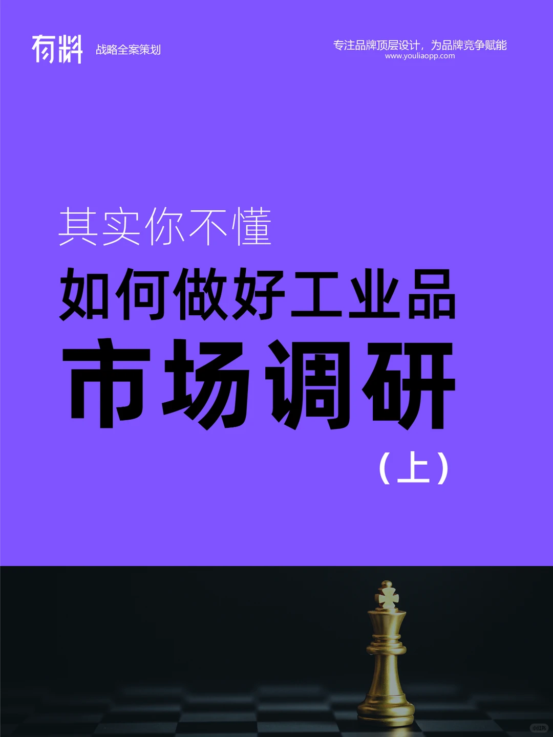 其实你不懂，如何做好工业品市场调研（上）
