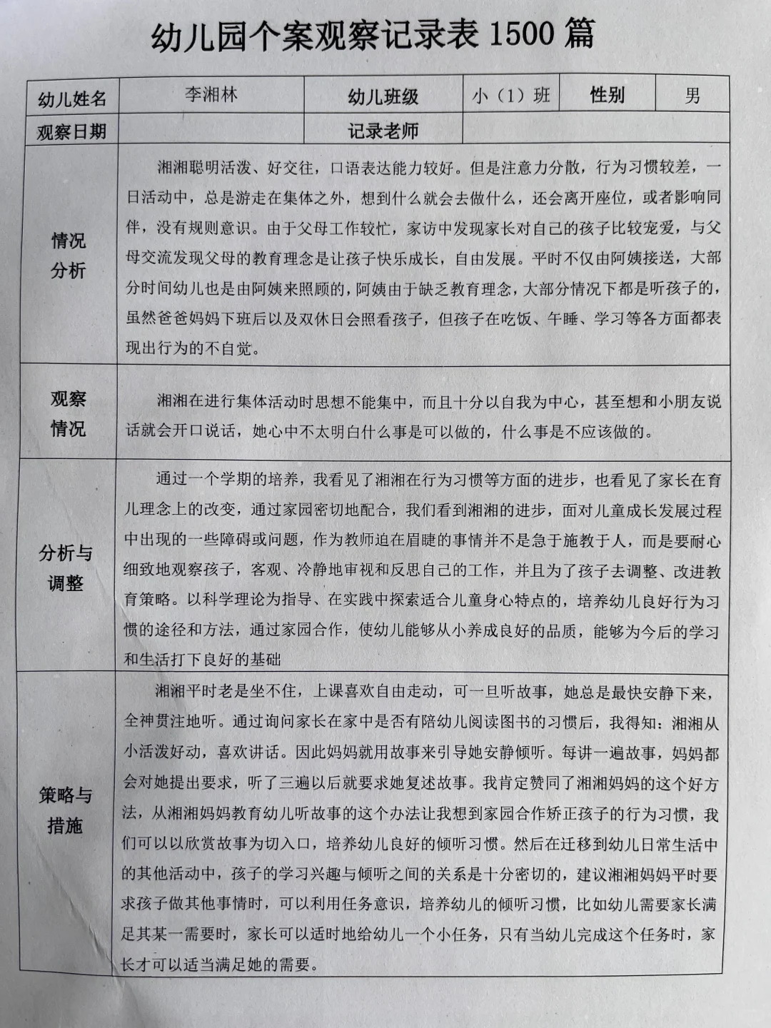 幼儿园个案观察记录表（1500篇）