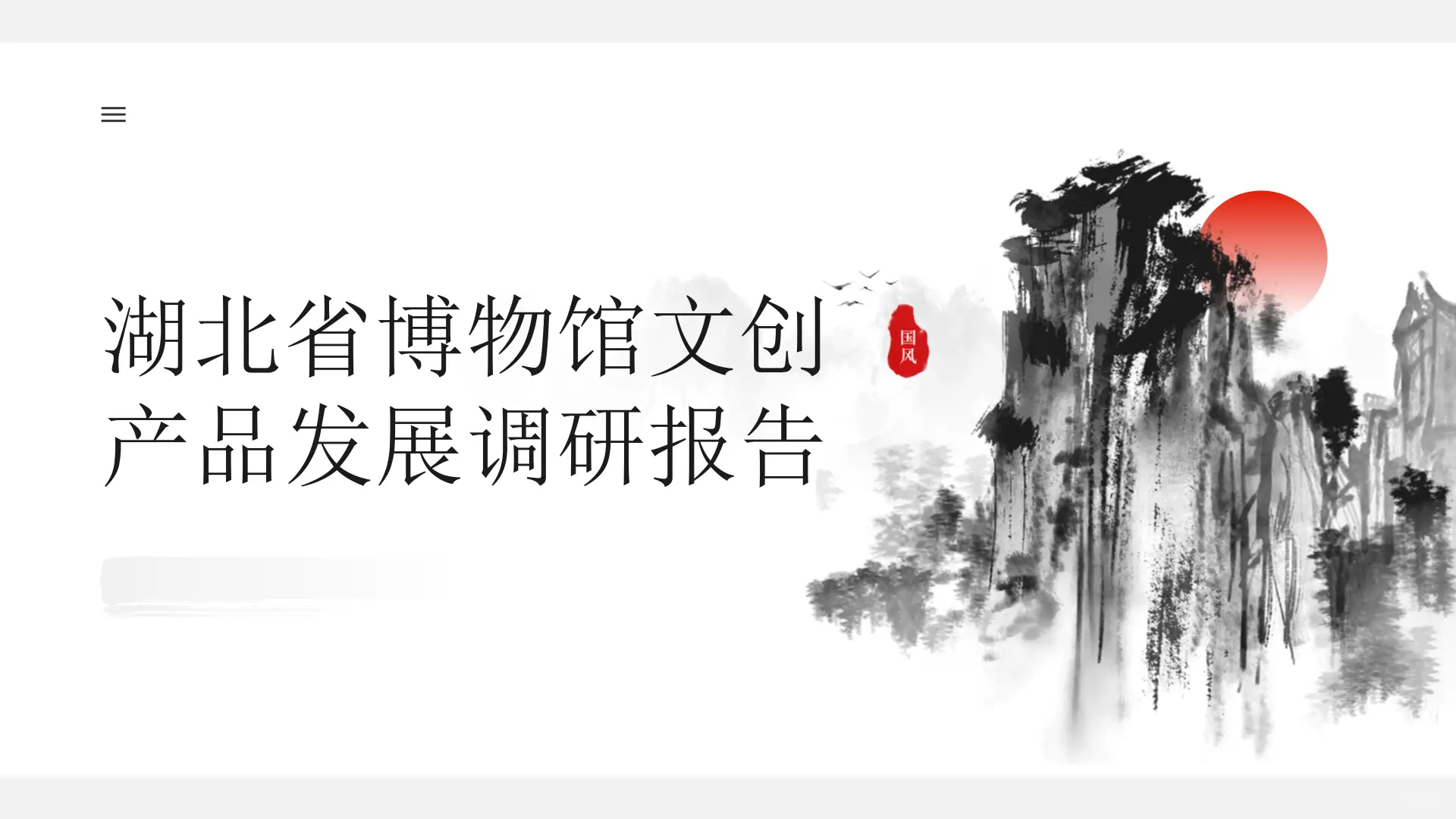 湖北省博物馆文创产品发展调研报告