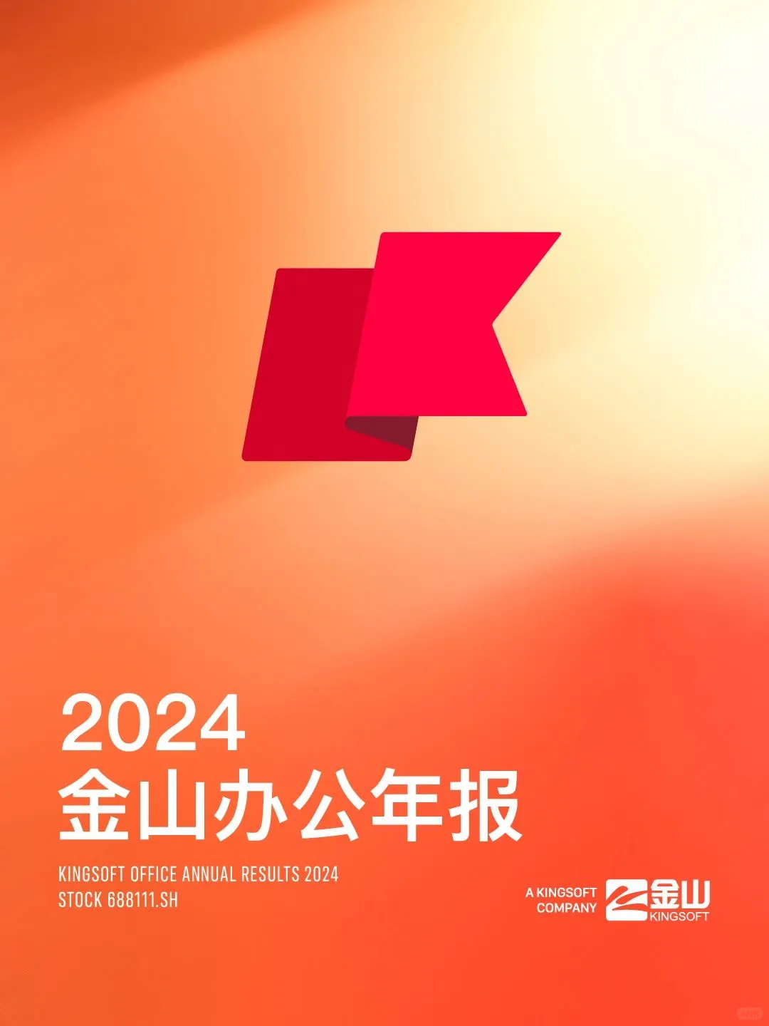 金山办公发布2024年年度业绩报告