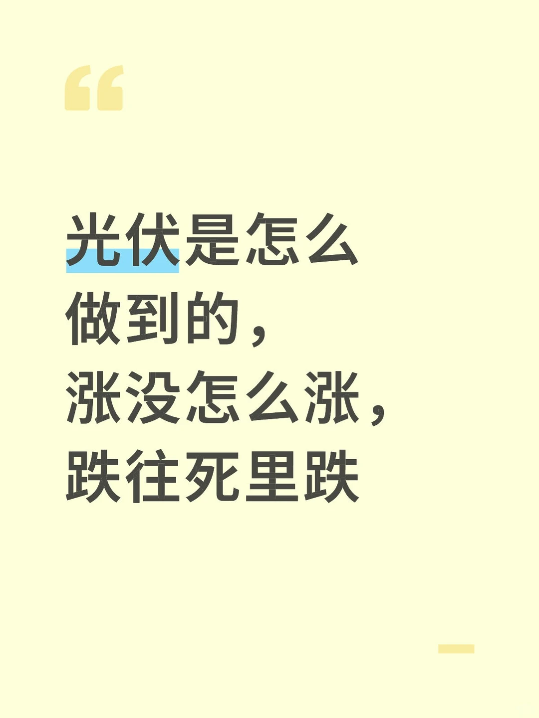 光伏还能玩吗？
