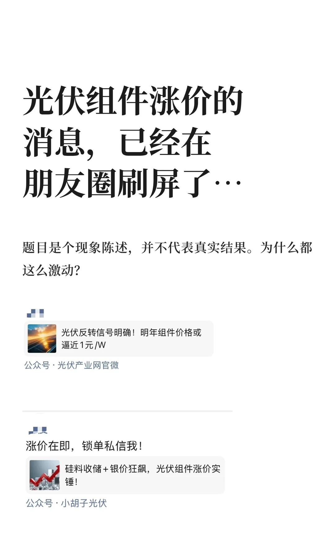 光伏组件涨价的消息，已经在朋友圈刷屏了…