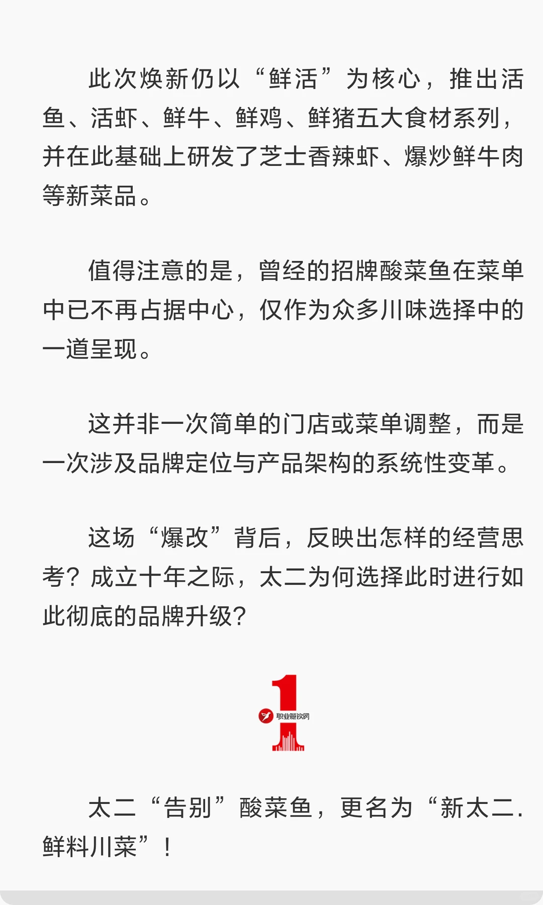 太二“告别”酸菜鱼,改名“鲜料川菜馆”!