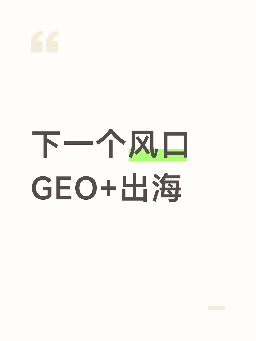 2026年的风口：“出海 + GEO”