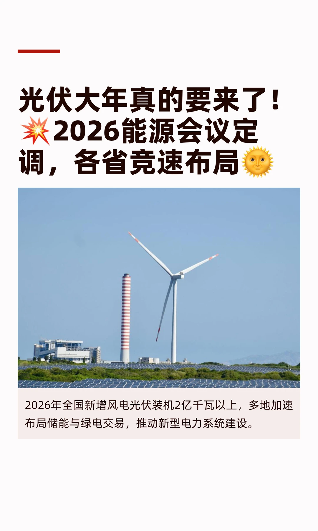 光伏大年真的要来了！?2026能源会议定调