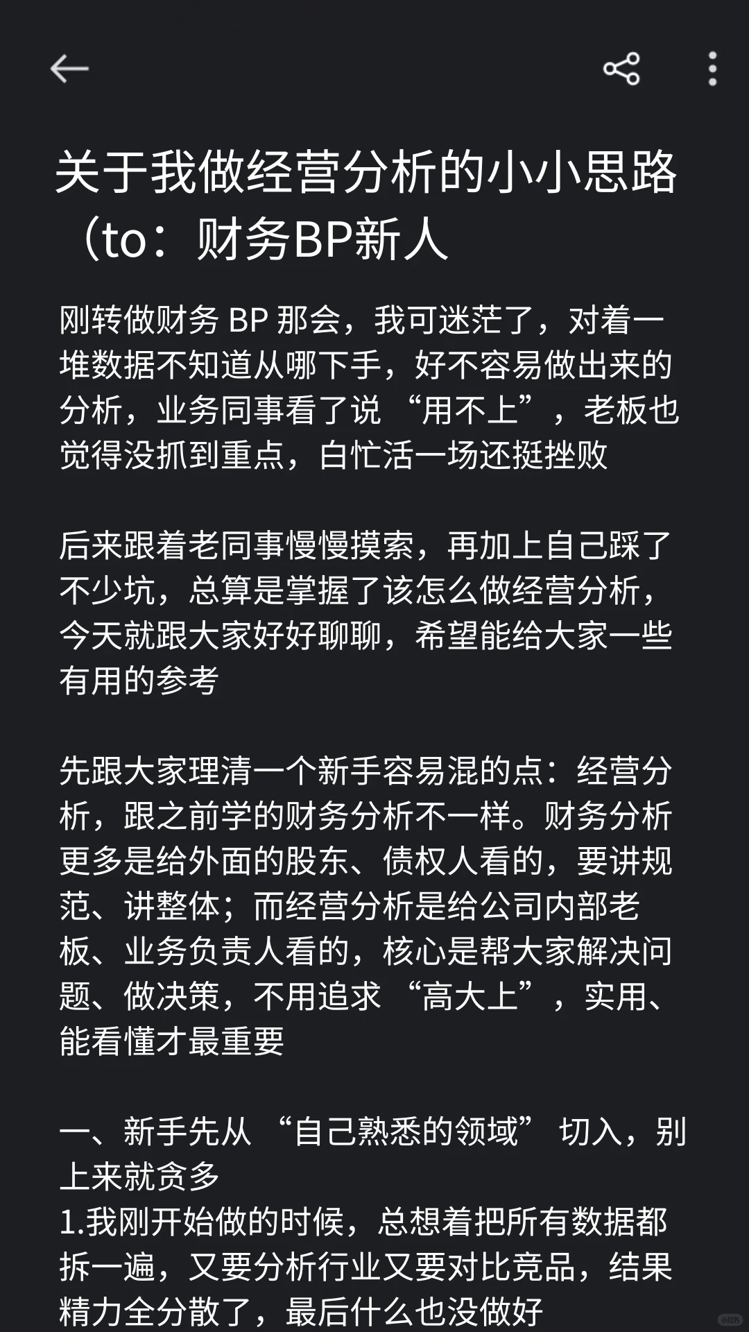 关于我做经营分析的会计思路（to：BP新人