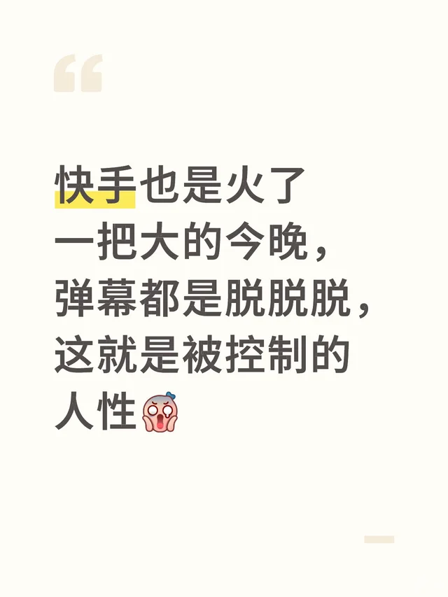快手也是火了一把大的今晚，弹幕都是脱脱脱