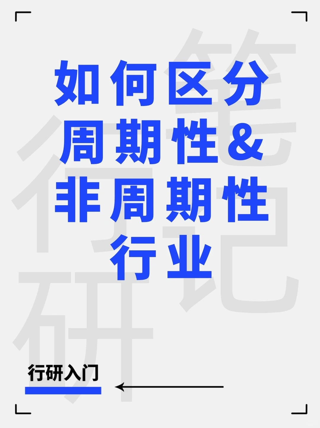 行业研究入门：常见的行业大类划分