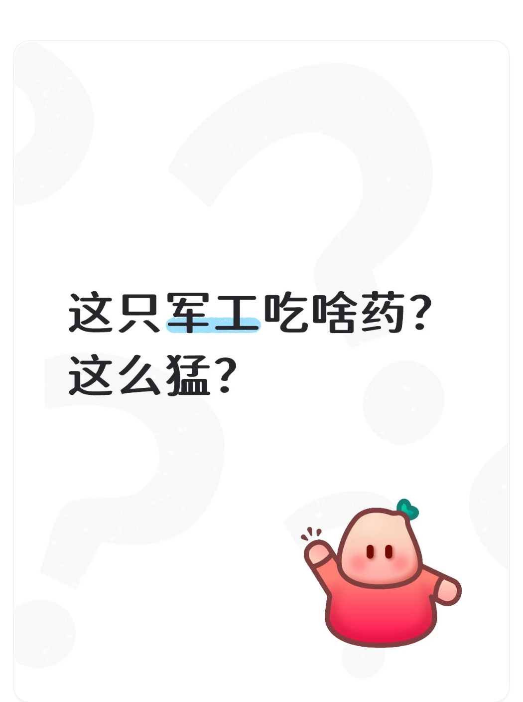 这只军工吃啥药？这么猛？