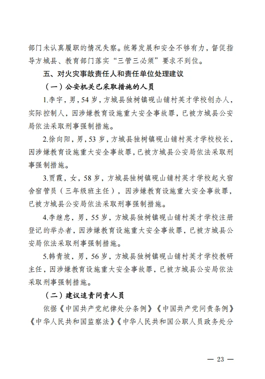 河南方城县英才学校重大火灾事故调查报告