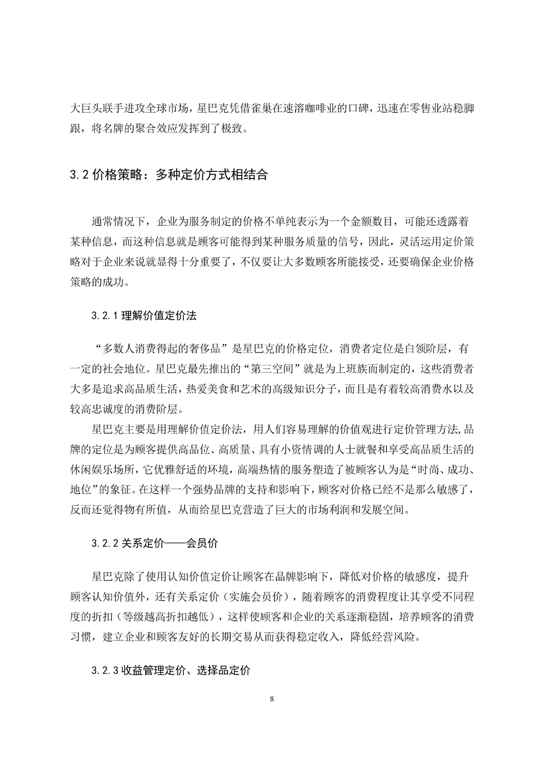 导师看了都喜欢的市场营销专业优秀论文初稿