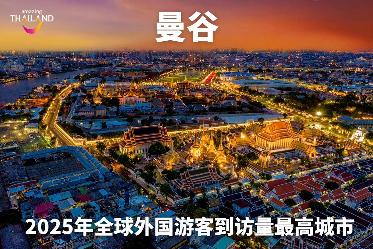 曼谷稳坐2025全球顶流旅游城市C位